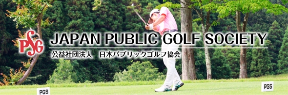 公益社団法人 日本パブリックゴルフ協会 PGSメールマガジン